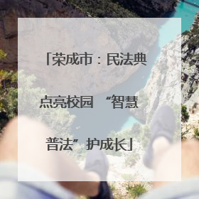 荣成市：民法典点亮校园 “智慧普法”护成长
