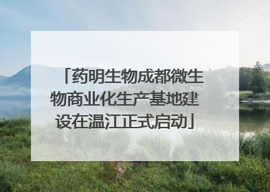 药明生物成都微生物商业化生产基地建设在温江正式启动