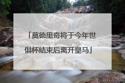 莫德里奇将于今年世俱杯结束后离开皇马
