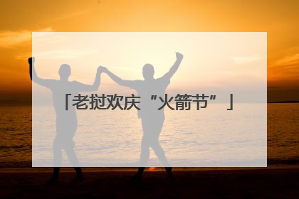 老挝欢庆“火箭节”