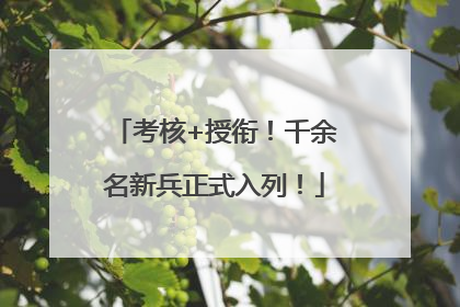 考核+授衔！千余名新兵正式入列！