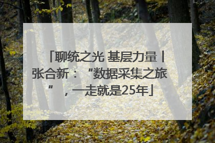 聊统之光 基层力量丨张合新：“数据采集之旅”，一走就是25年