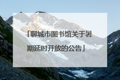 聊城市图书馆关于暑期延时开放的公告