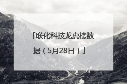 联化科技龙虎榜数据(5月28日)