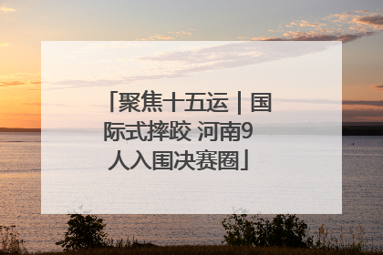 聚焦十五运｜国际式摔跤 河南9人入围决赛圈
