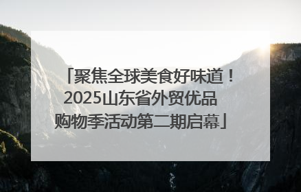 聚焦全球美食好味道！2025山东省外贸优品购物季活动第二期启幕