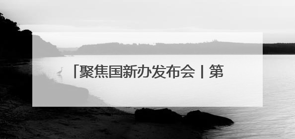 聚焦国新办发布会丨第9届南博会速览⑥云南如何利用好南博会的平台带动作用，深化与南亚国家的交流与合作？