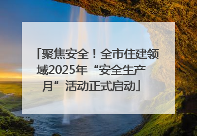 聚焦安全！全市住建领域2025年“安全生产月”活动正式启动
