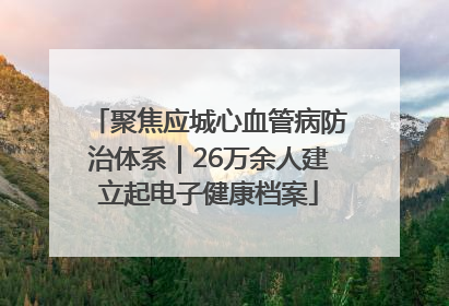 聚焦应城心血管病防治体系｜26万余人建立起电子健康档案