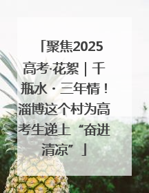 聚焦2025高考·花絮｜千瓶水・三年情！淄博这个村为高考生递上“奋进清凉”
