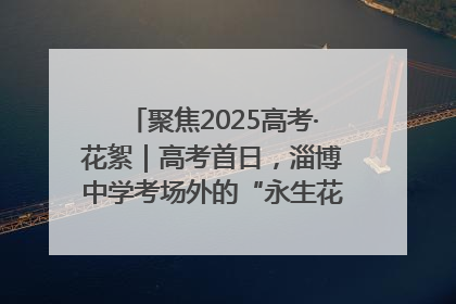聚焦2025高考·花絮｜高考首日，淄博中学考场外的“永生花”传递温暖与祝福