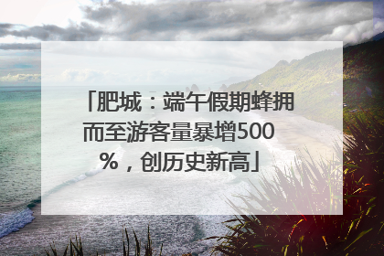肥城：端午假期蜂拥而至游客量暴增500%，创历史新高