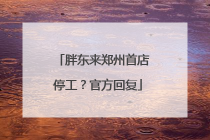 胖东来郑州首店停工？官方回复