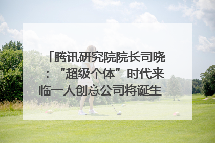 腾讯研究院院长司晓：“超级个体”时代来临一人创意公司将诞生｜聚焦2025文化强国建设高峰论坛