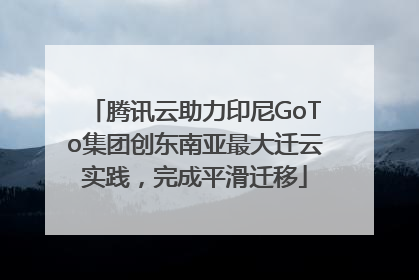 腾讯云助力印尼GoTo集团创东南亚最大迁云实践，完成平滑迁移