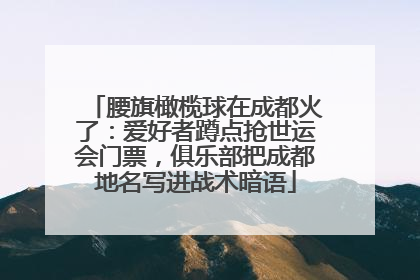 腰旗橄榄球在成都火了：爱好者蹲点抢世运会门票，俱乐部把成都地名写进战术暗语
