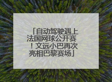 自动驾驶遇上法国网球公开赛！文远小巴再次亮相巴黎赛场