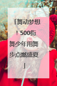 舞动梦想！500街舞少年用舞步点燃盛夏