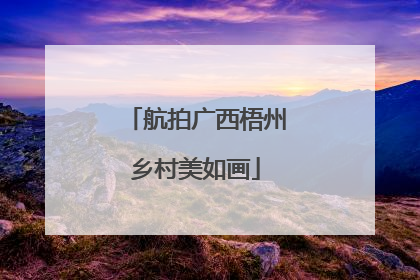 航拍广西梧州乡村美如画