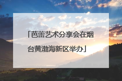 芭蕾艺术分享会在烟台黄渤海新区举办