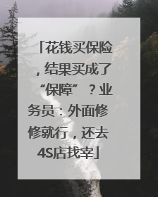 花钱买保险，结果买成了“保障”？业务员：外面修修就行，还去4S店找宰
