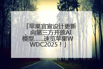 苹果官宣设计更新、向第三方开放AI模型……速览苹果WWDC2025！