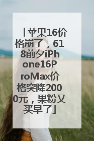 苹果16价格崩了，618前夕iPhone16ProMax价格突降2000元，果粉又买早了
