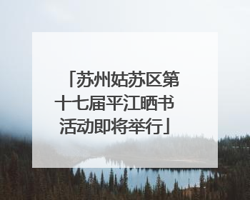 苏州姑苏区第十七届平江晒书活动即将举行