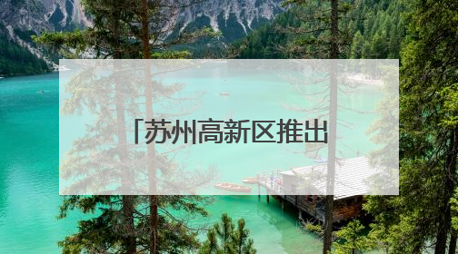 苏州高新区推出“苏城环游记”非遗主题游：当青春邂逅苏州古韵