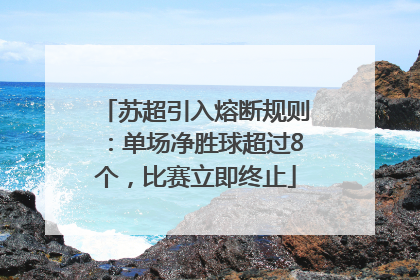 苏超引入熔断规则：单场净胜球超过8个，比赛立即终止