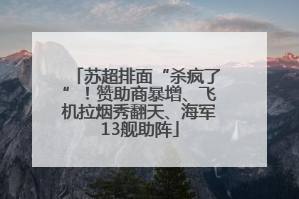 苏超排面“杀疯了”！赞助商暴增、飞机拉烟秀翻天、海军13舰助阵