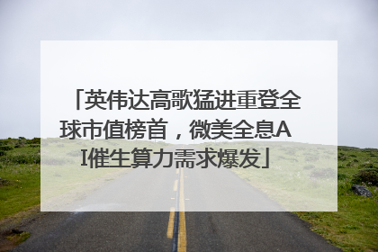 英伟达高歌猛进重登全球市值榜首，微美全息AI催生算力需求爆发
