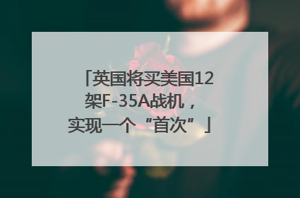 英国将买美国12架F-35A战机，实现一个“首次”