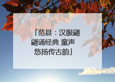 范县：汉服翩翩诵经典 童声悠扬传古韵