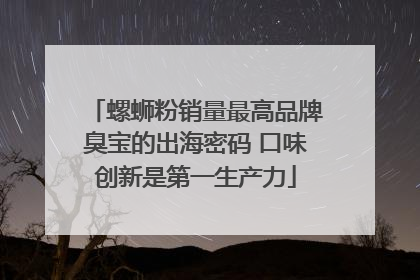 螺蛳粉销量最高品牌臭宝的出海密码 口味创新是第一生产力