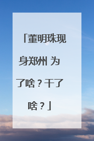 董明珠现身郑州 为了啥？干了啥？