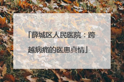 薛城区人民医院：跨越病痛的医患真情