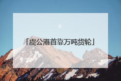 虞公港首靠万吨货轮