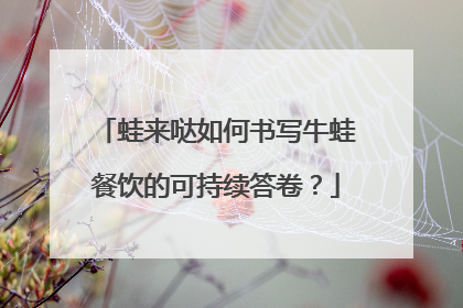 蛙来哒如何书写牛蛙餐饮的可持续答卷？