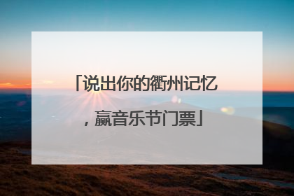 说出你的衢州记忆，赢音乐节门票