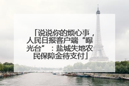 说说你的烦心事，人民日报客户端“曝光台”：盐城失地农民保障金待支付