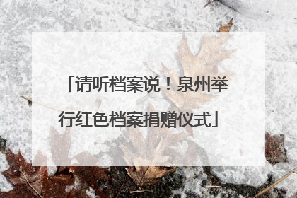 请听档案说！泉州举行红色档案捐赠仪式