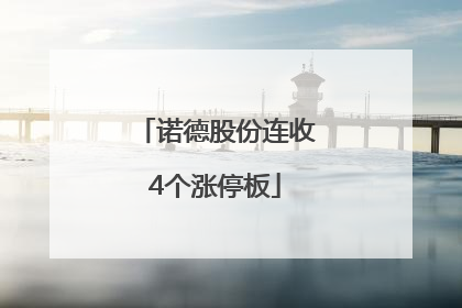 诺德股份连收4个涨停板