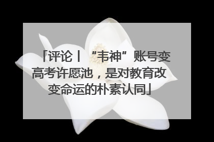 评论丨“韦神”账号变高考许愿池，是对教育改变命运的朴素认同