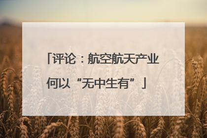 评论：航空航天产业何以“无中生有”