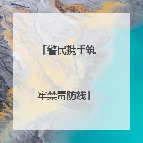 警民携手筑牢禁毒防线