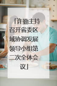许勤主持召开省委区域协调发展领导小组第二次全体会议
