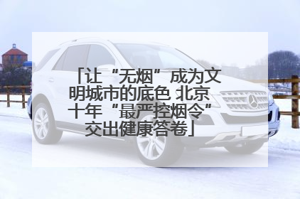 让“无烟”成为文明城市的底色 北京十年“最严控烟令”交出健康答卷