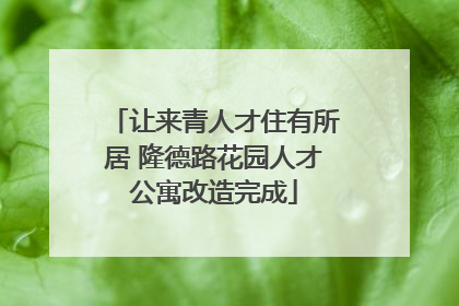 让来青人才住有所居 隆德路花园人才公寓改造完成