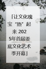 让文化瑰宝“热”起来 2025年首届娄底文化艺术季开幕